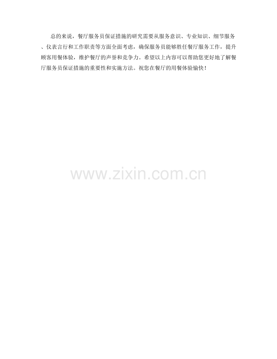 餐厅服务员保证措施研究.docx_第2页