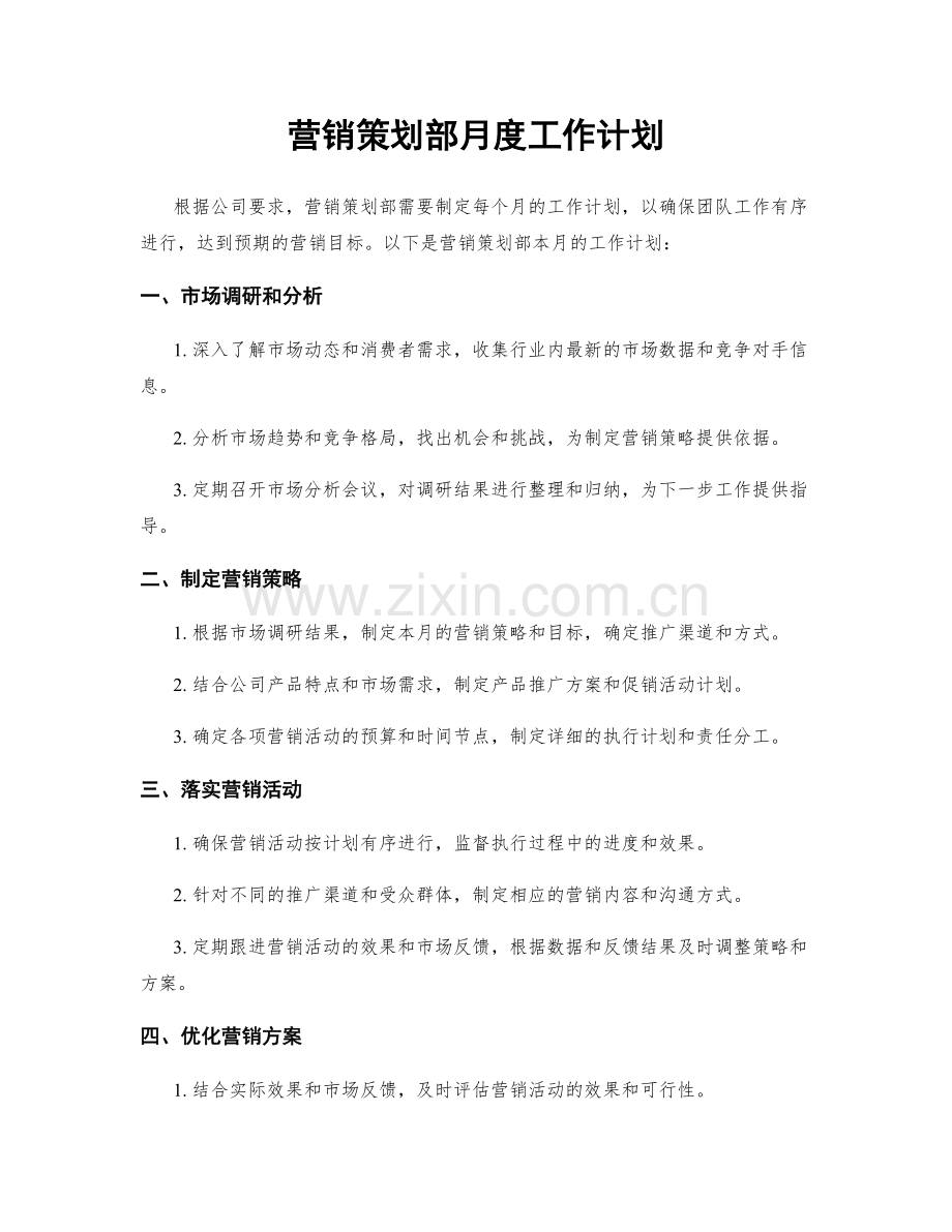 营销策划部月度工作计划.docx_第1页
