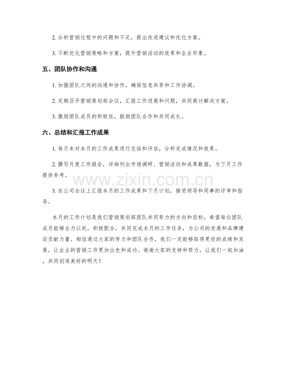 营销策划部月度工作计划.docx_第2页