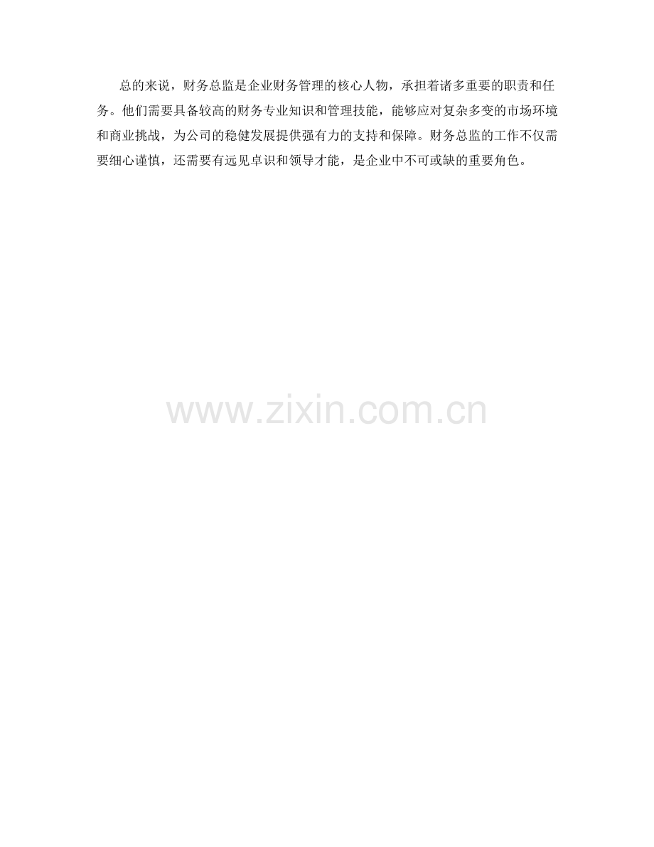 财务总监岗位职责细解.docx_第2页