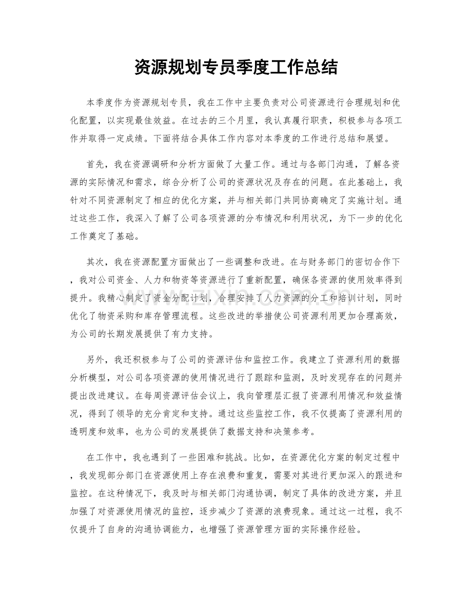 资源规划专员季度工作总结.docx_第1页