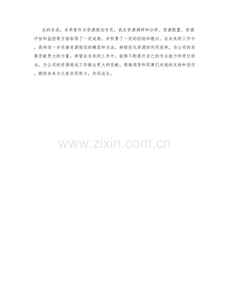 资源规划专员季度工作总结.docx_第2页