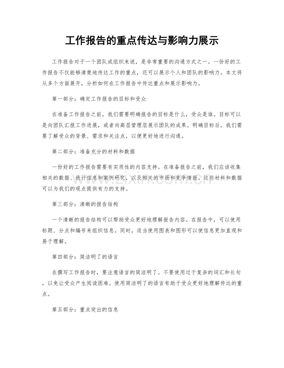 工作报告的重点传达与影响力展示.docx_第1页