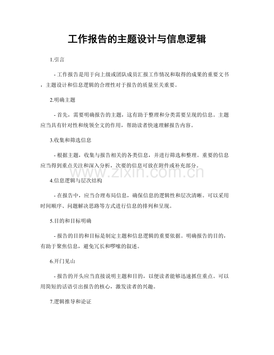 工作报告的主题设计与信息逻辑.docx_第1页