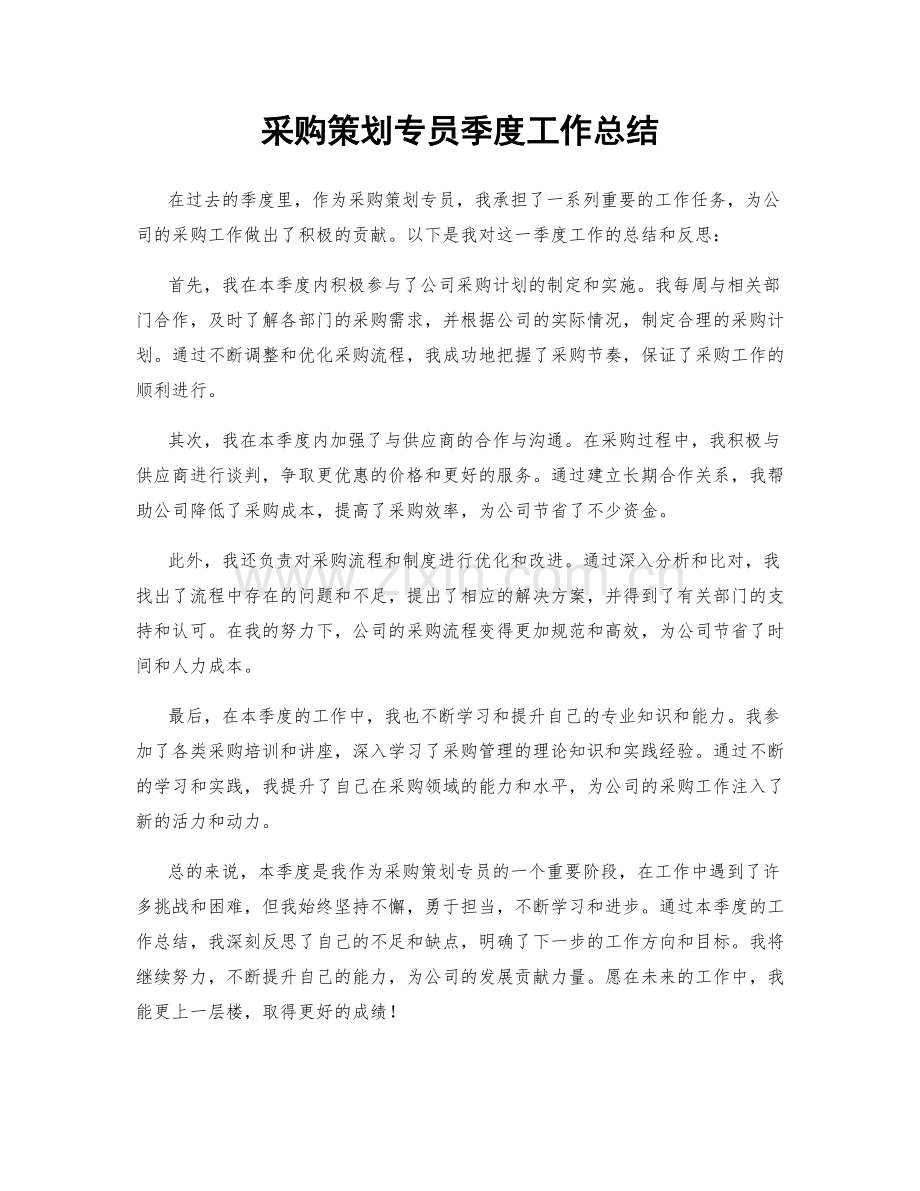 采购策划专员季度工作总结.docx_第1页