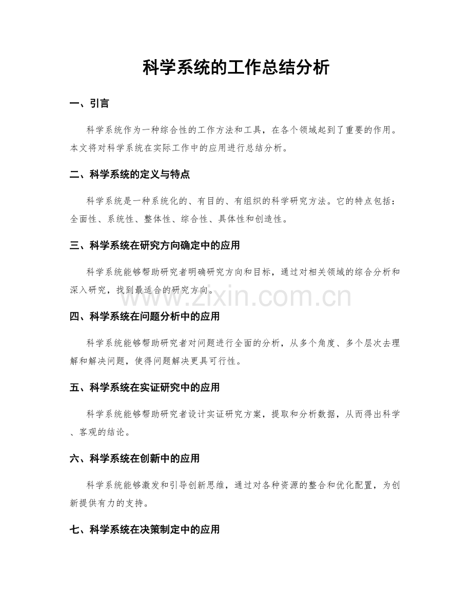 科学系统的工作总结分析.docx_第1页
