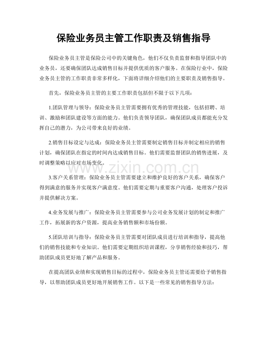 保险业务员主管工作职责及销售指导.docx_第1页