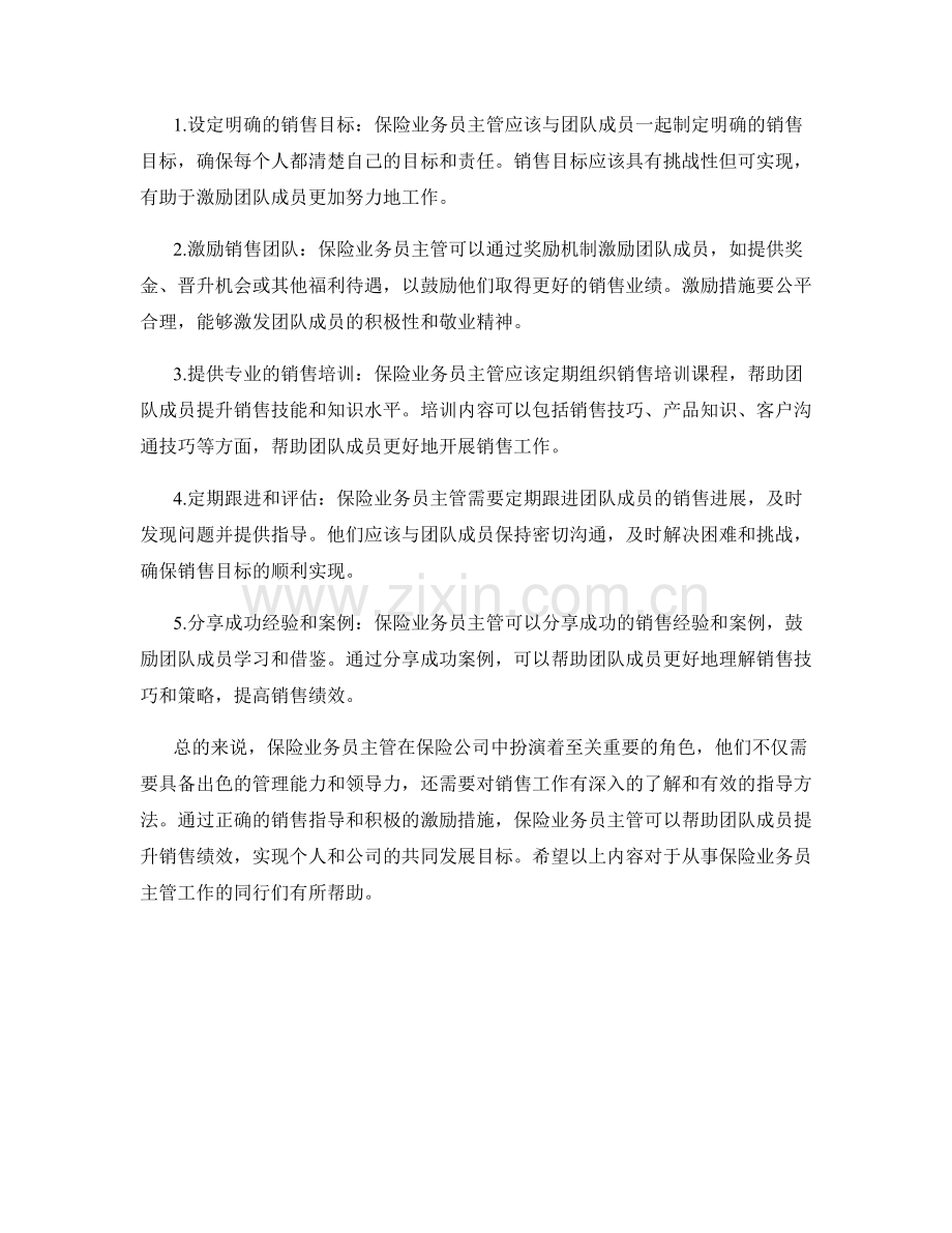 保险业务员主管工作职责及销售指导.docx_第2页