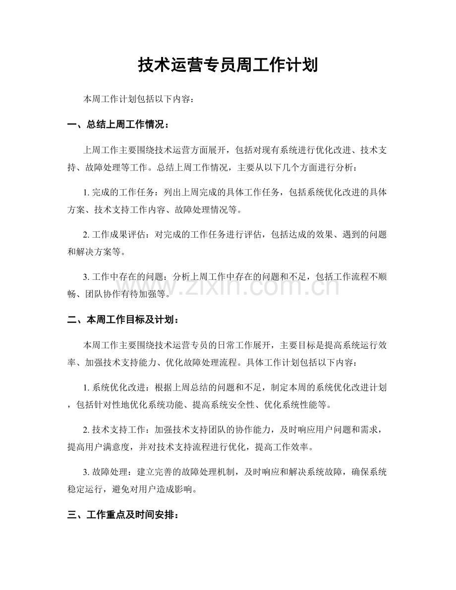 技术运营专员周工作计划.docx_第1页
