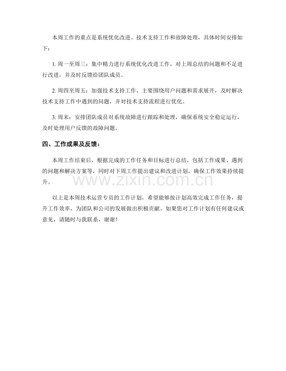 技术运营专员周工作计划.docx_第2页