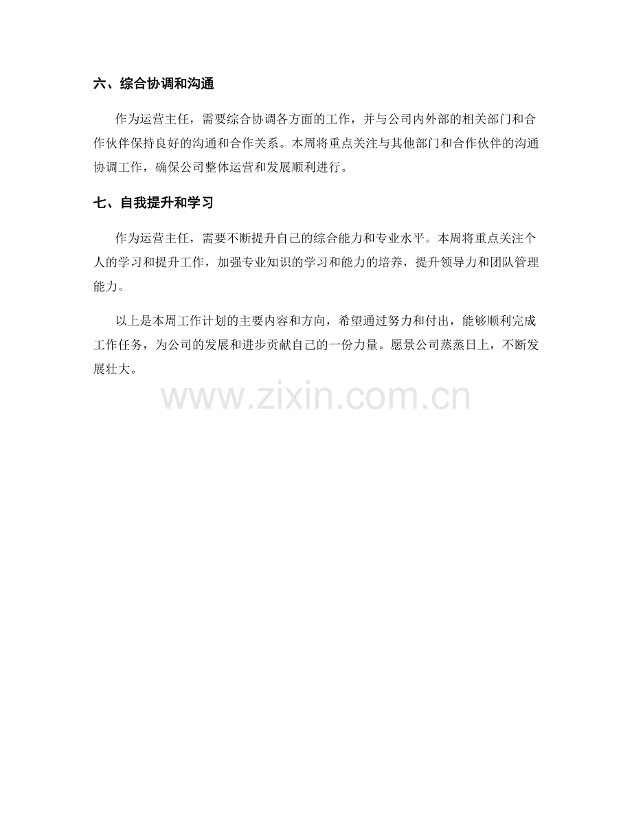 运营主任周工作计划.docx_第2页