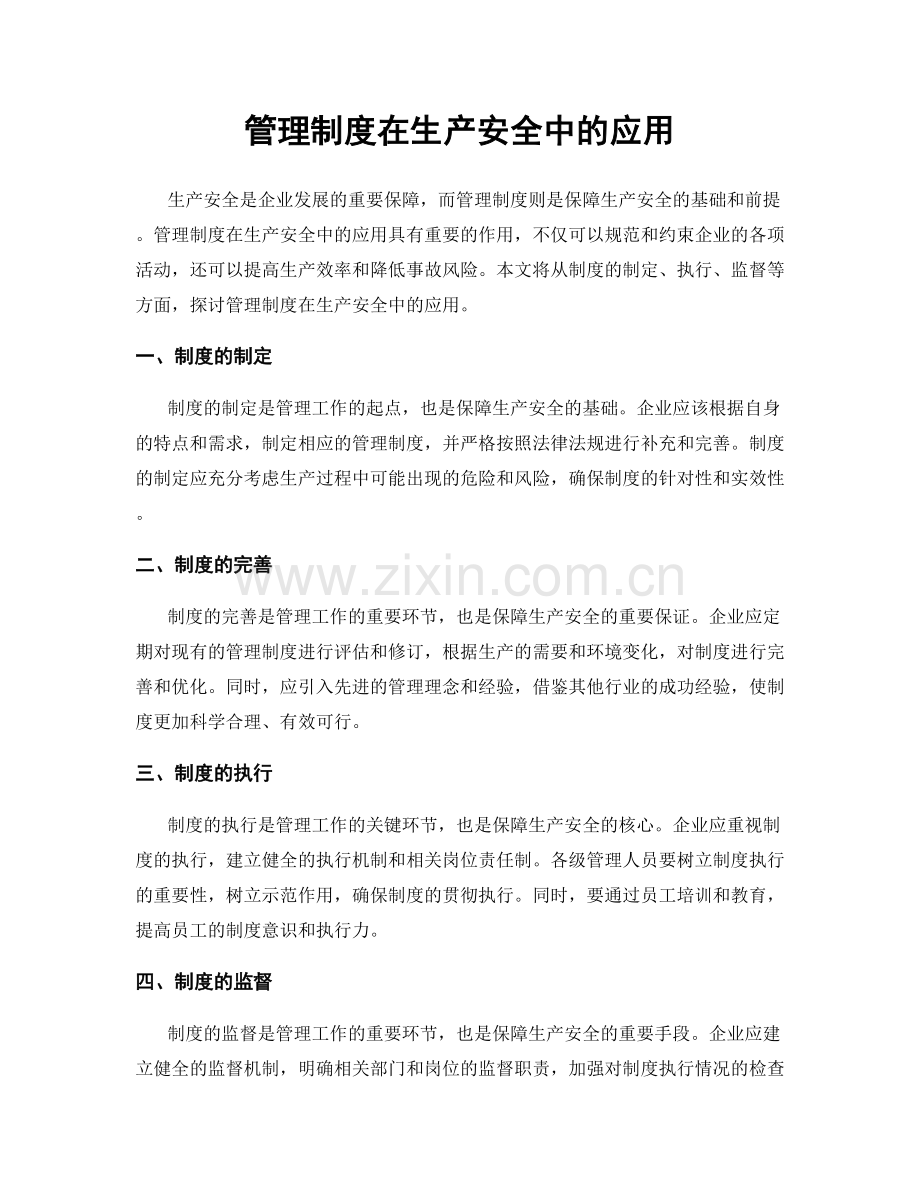 管理制度在生产安全中的应用.docx_第1页