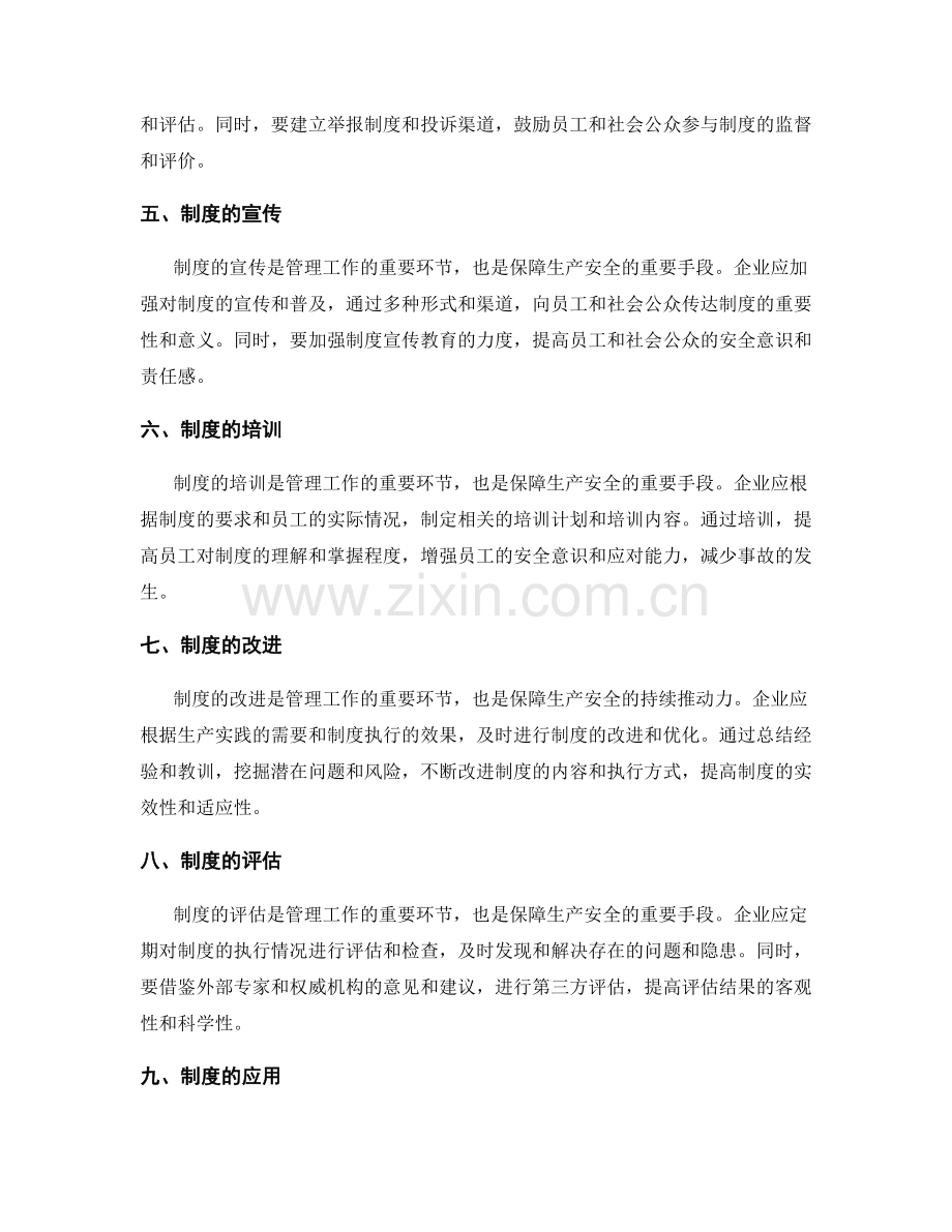 管理制度在生产安全中的应用.docx_第2页