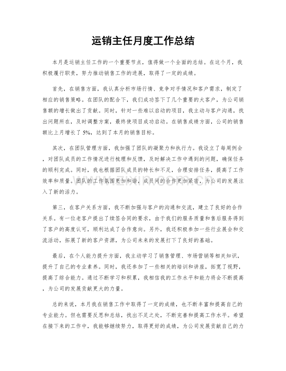 运销主任月度工作总结.docx_第1页
