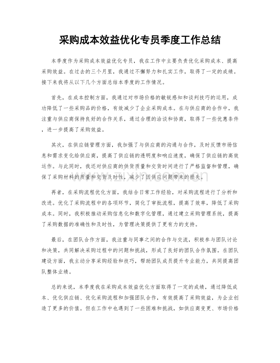 采购成本效益优化专员季度工作总结.docx_第1页