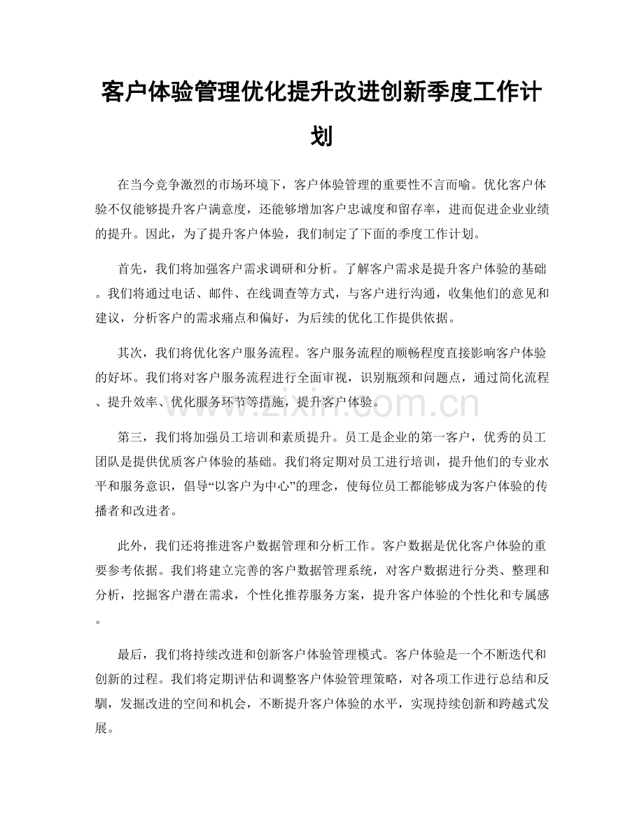 客户体验管理优化提升改进创新季度工作计划.docx_第1页