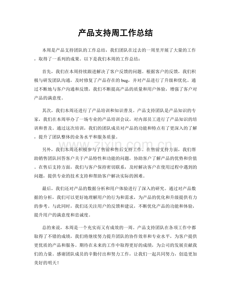 产品支持周工作总结.docx_第1页