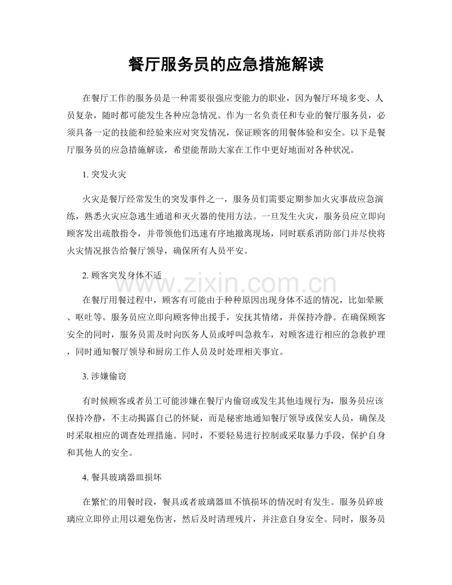 餐厅服务员的应急措施解读.docx_第1页