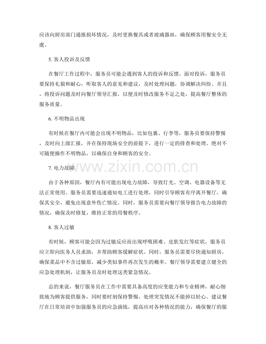 餐厅服务员的应急措施解读.docx_第2页