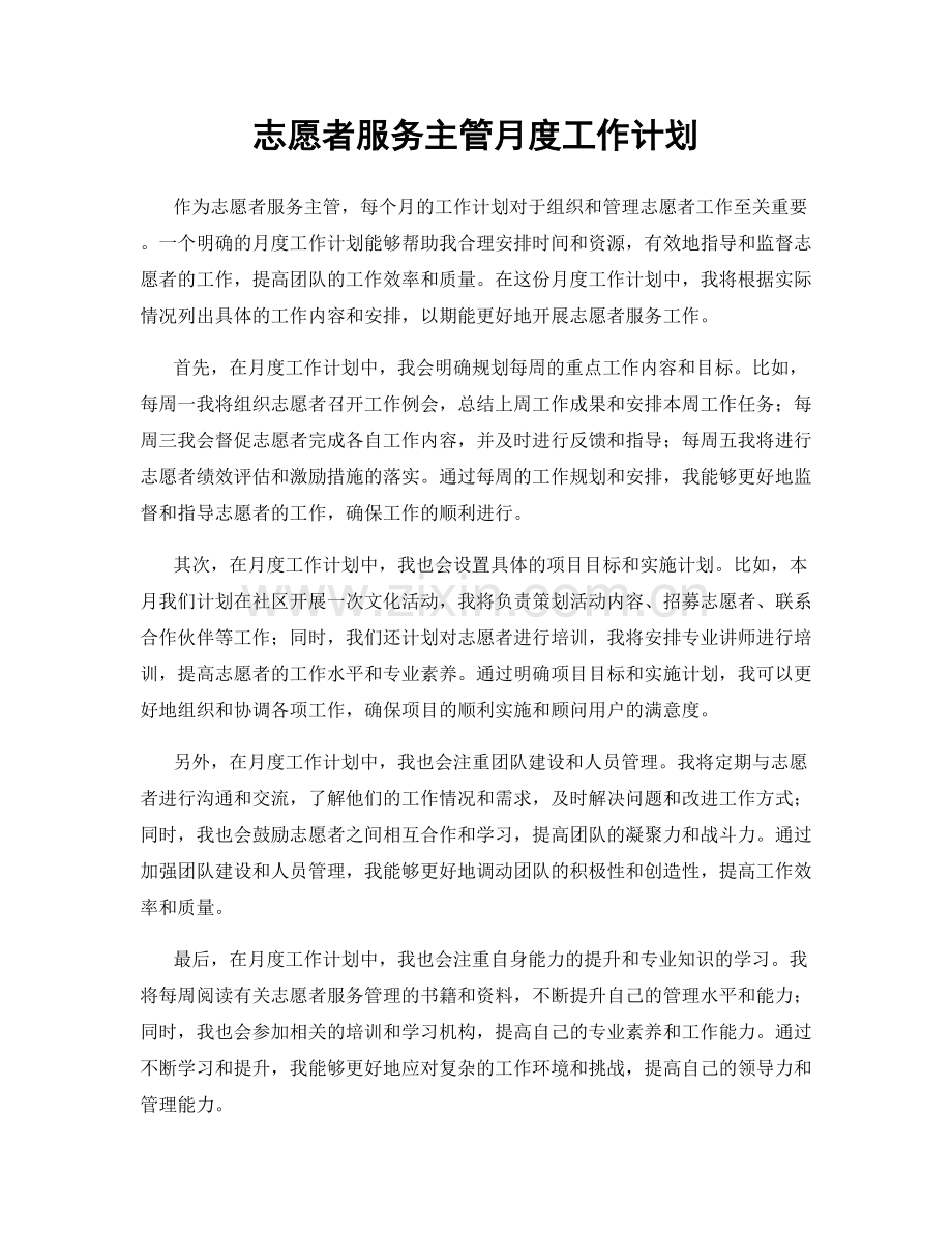 志愿者服务主管月度工作计划.docx_第1页