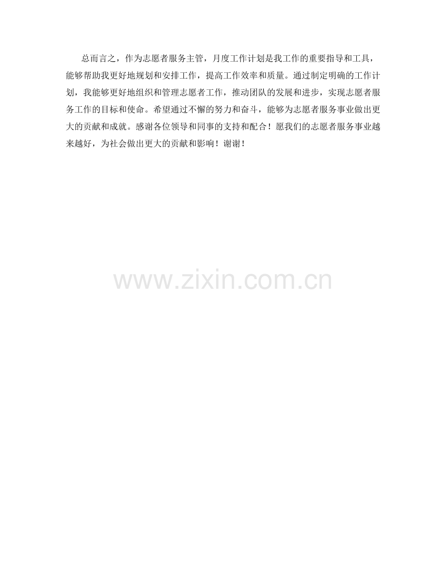 志愿者服务主管月度工作计划.docx_第2页