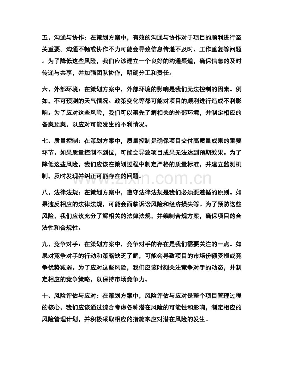 策划方案中的风险分析和预防措施.docx_第2页
