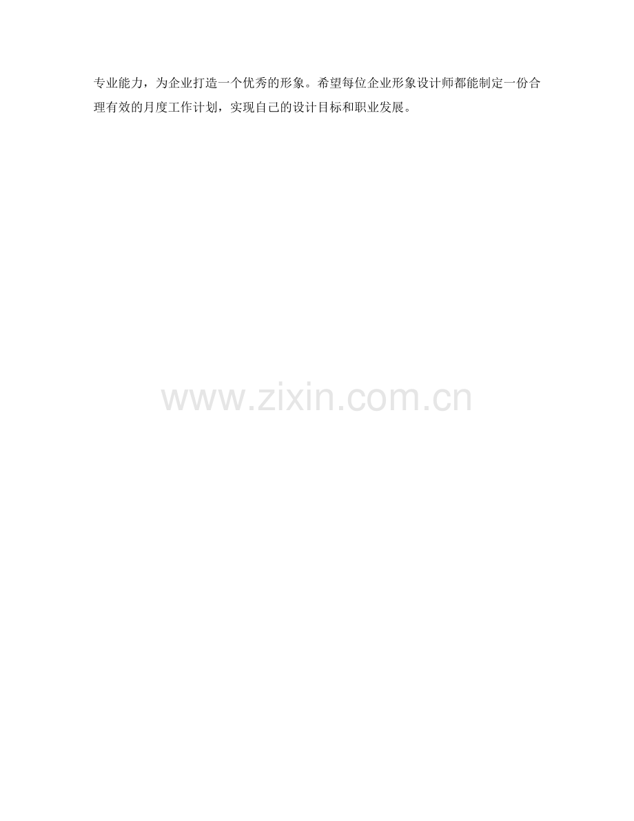 企业形象设计师月度工作计划.docx_第2页