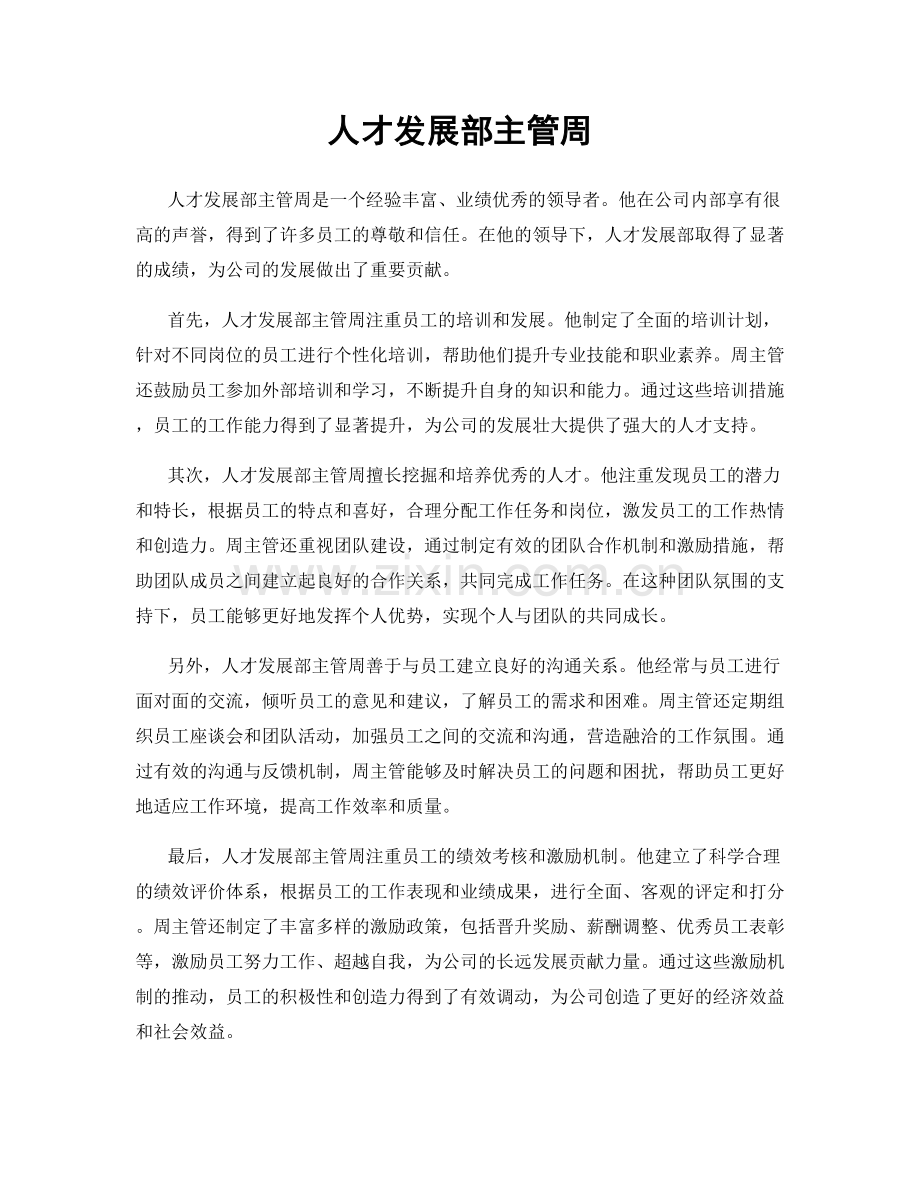 人才发展部主管周.docx_第1页