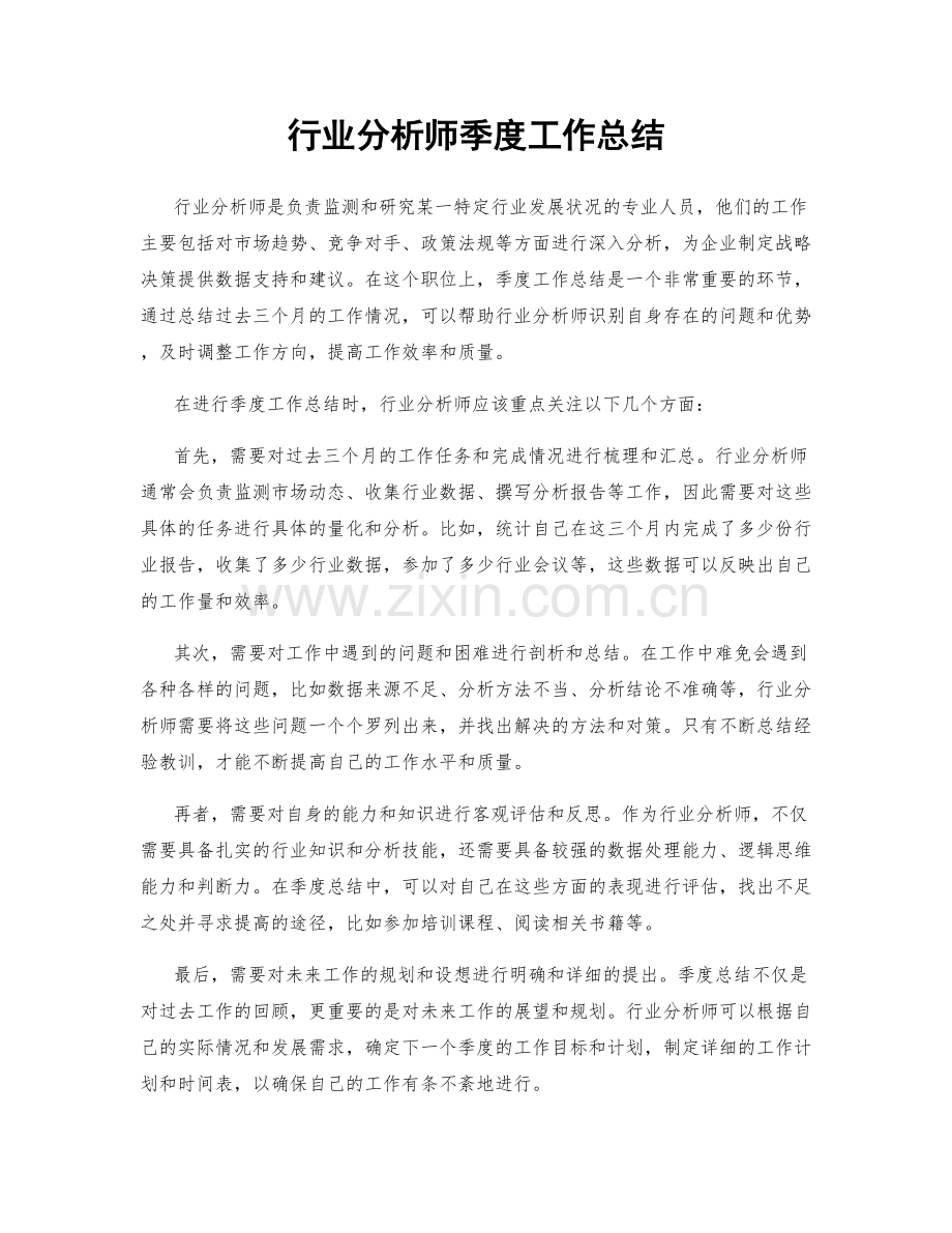 行业分析师季度工作总结.docx_第1页