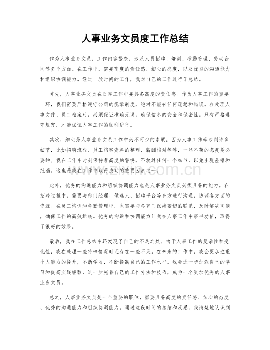 人事业务文员度工作总结.docx_第1页