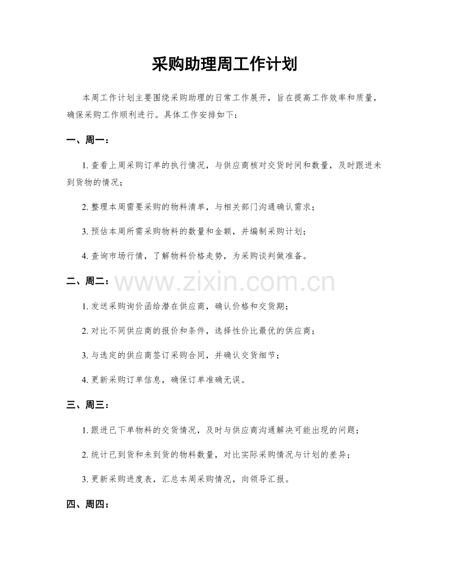 采购助理周工作计划.docx_第1页