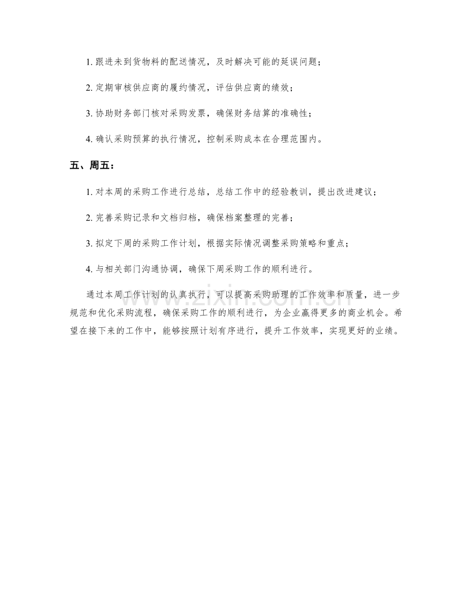 采购助理周工作计划.docx_第2页