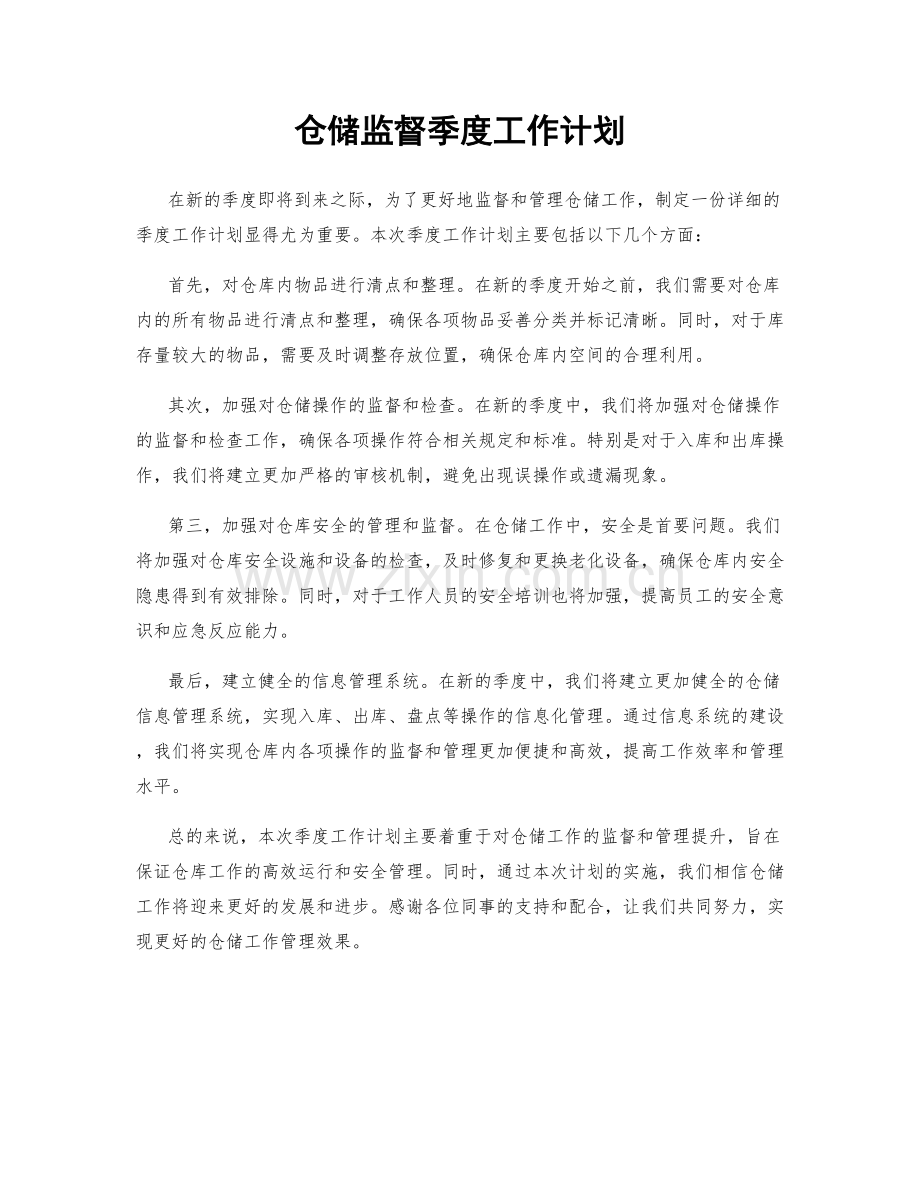 仓储监督季度工作计划.docx_第1页