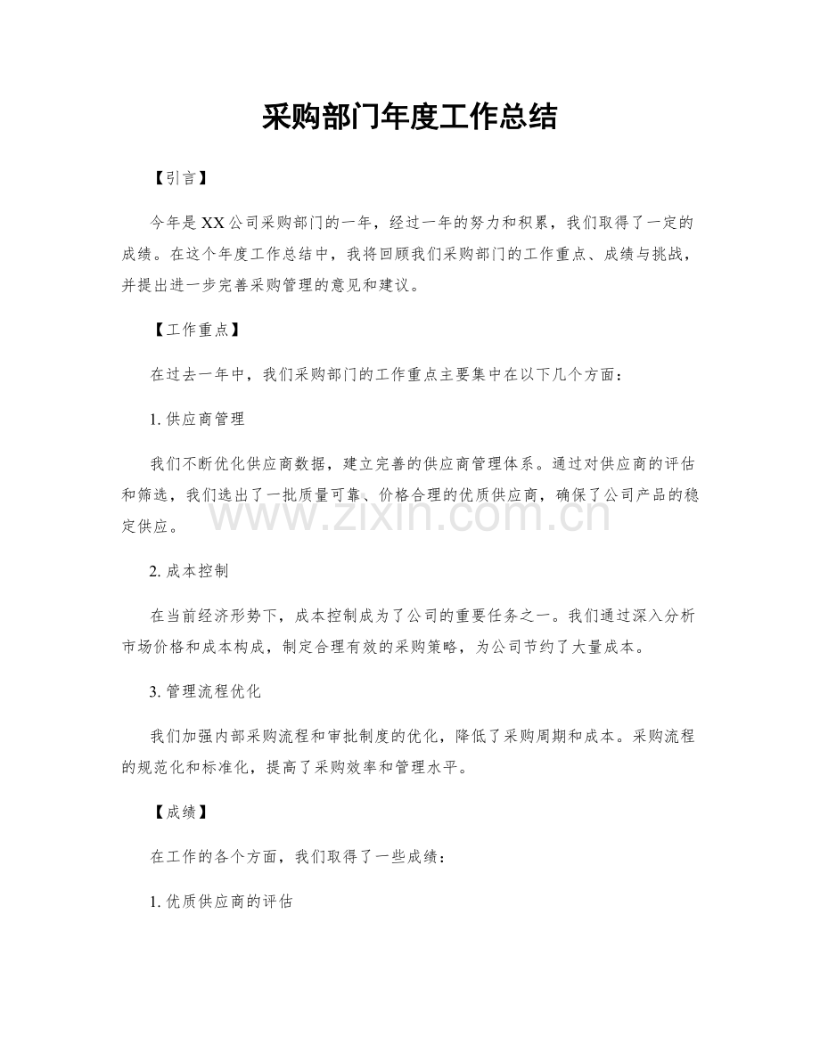 采购部门年度工作总结.docx_第1页