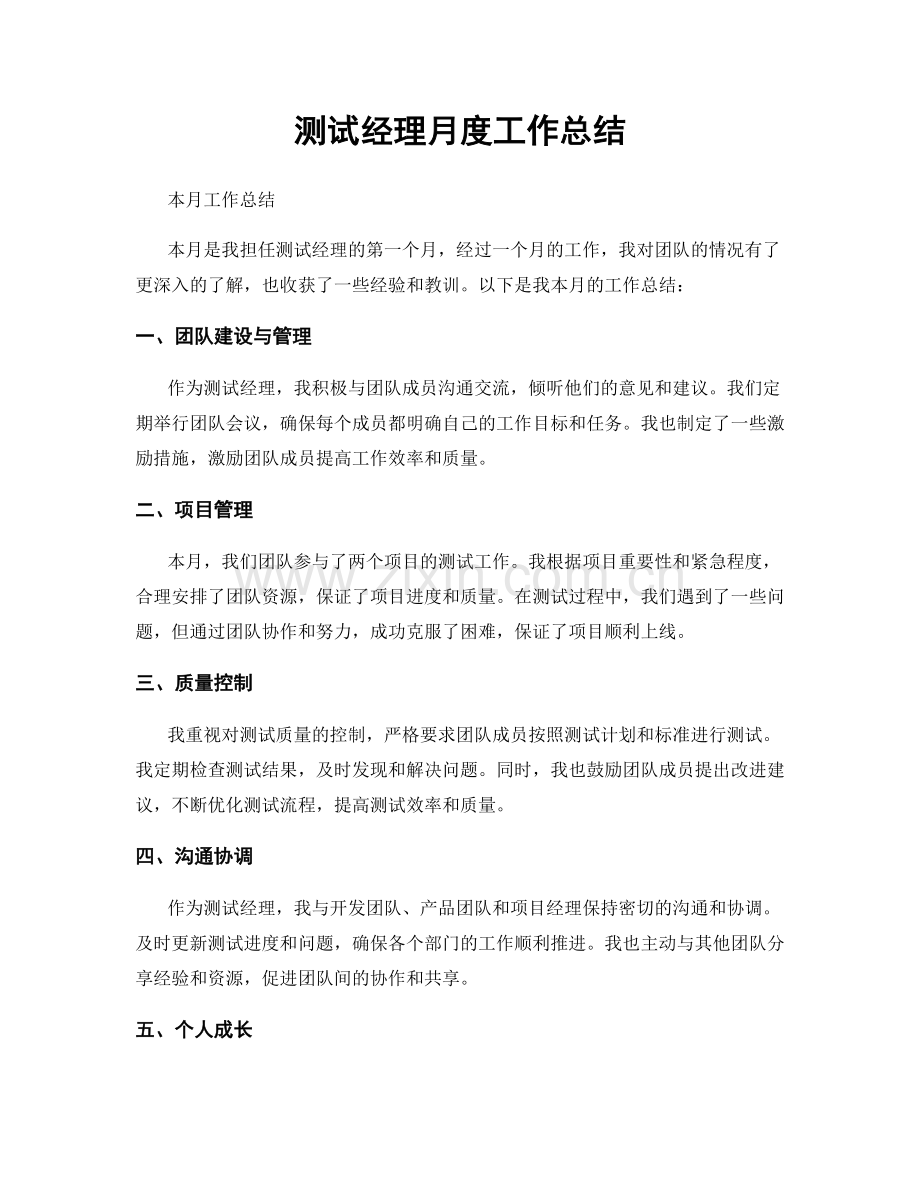 测试经理月度工作总结.docx_第1页