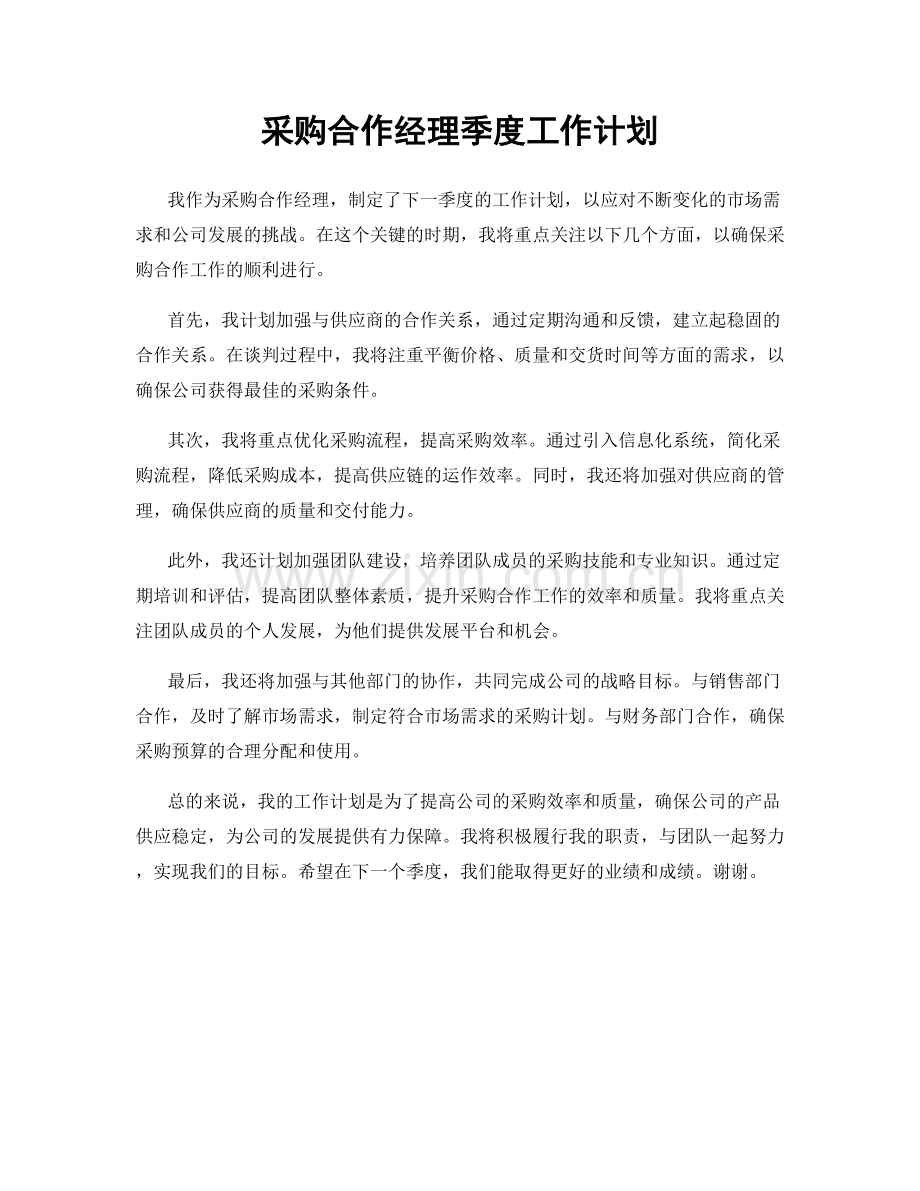 采购合作经理季度工作计划.docx_第1页