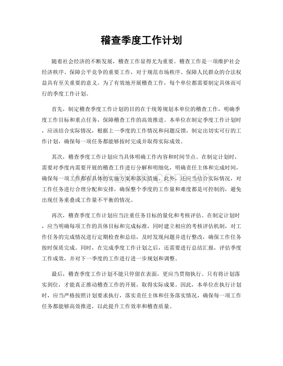 稽查季度工作计划.docx_第1页