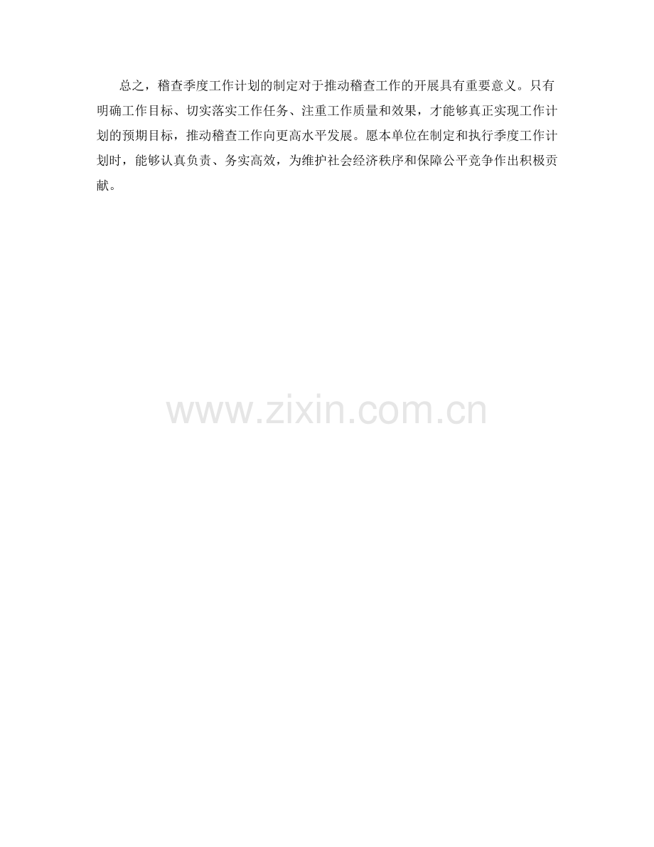 稽查季度工作计划.docx_第2页