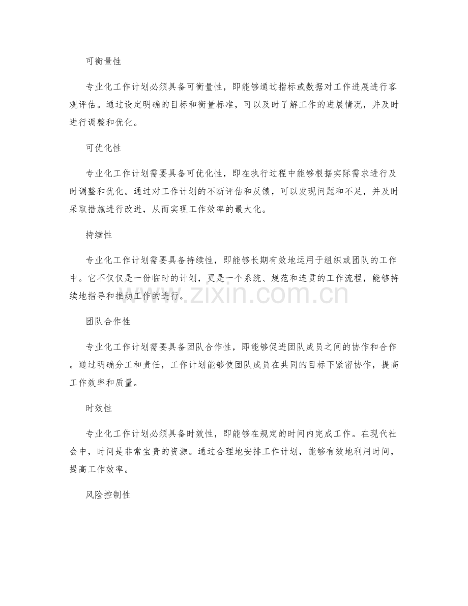 专业化工作计划的重要特点.docx_第2页