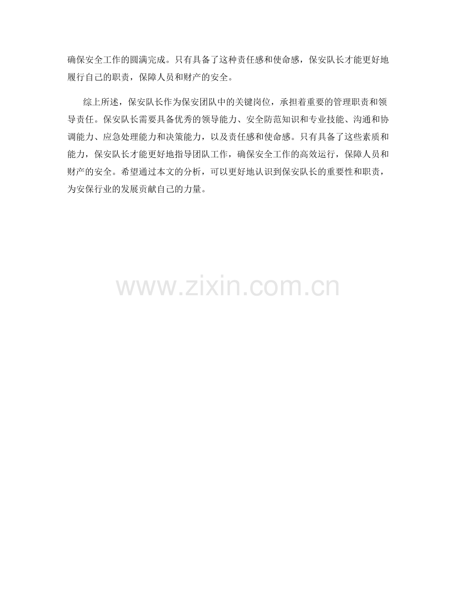 保安队长职责分析.docx_第2页