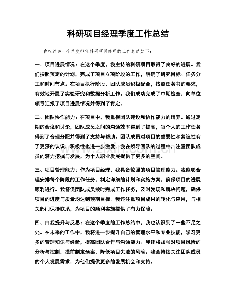 科研项目经理季度工作总结.docx_第1页