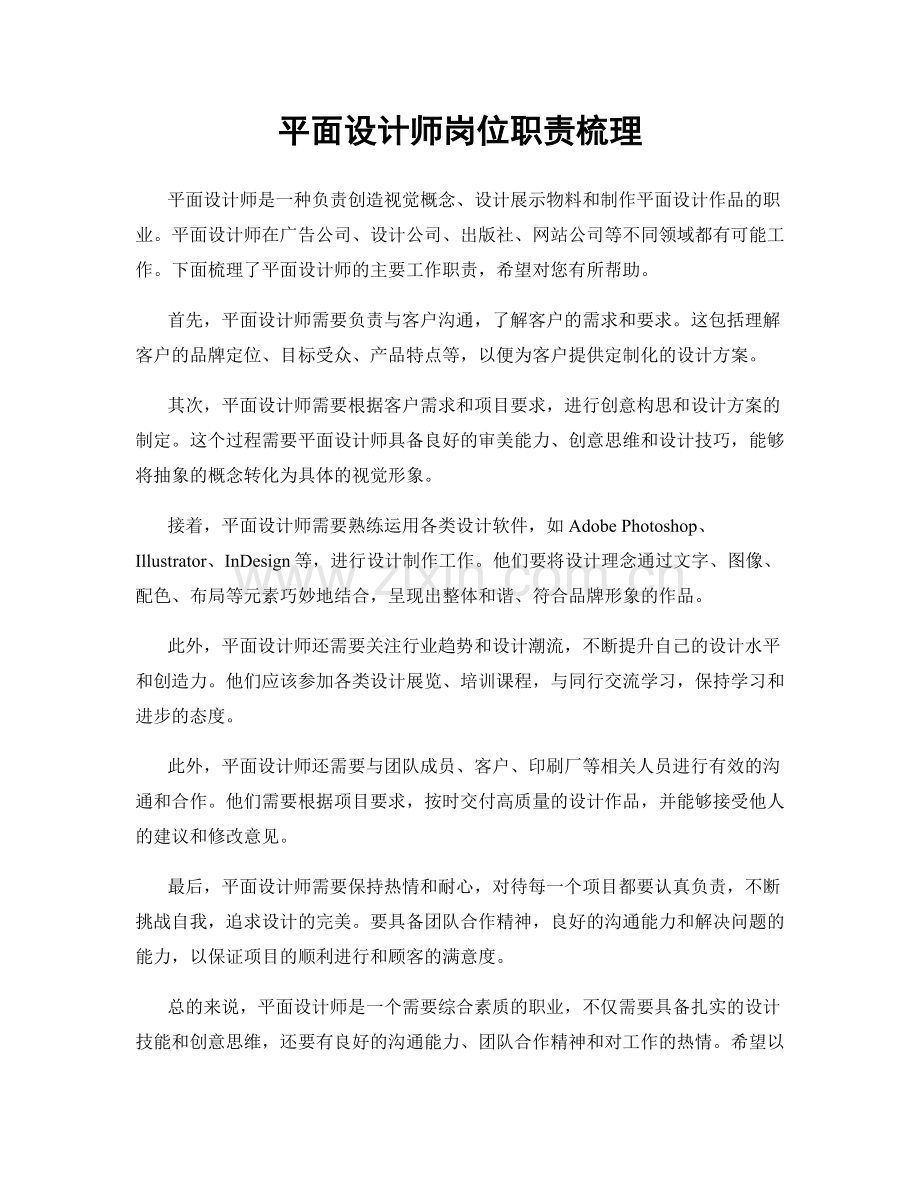平面设计师岗位职责梳理.docx_第1页