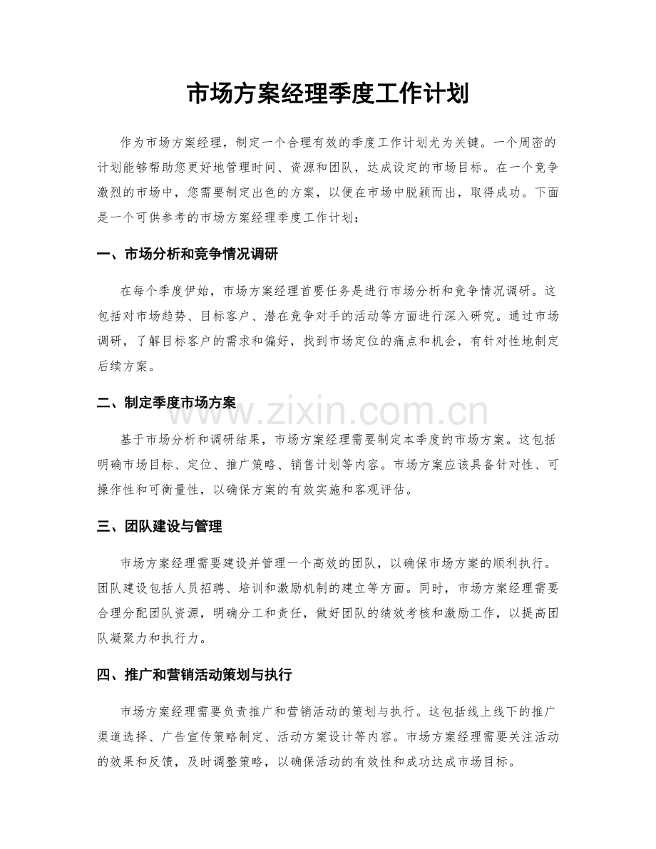 市场方案经理季度工作计划.docx_第1页