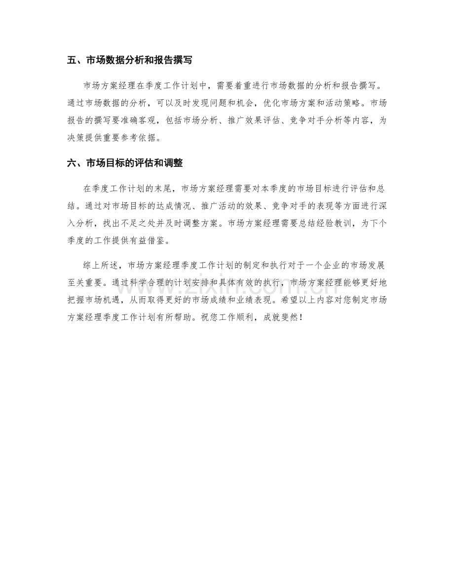 市场方案经理季度工作计划.docx_第2页
