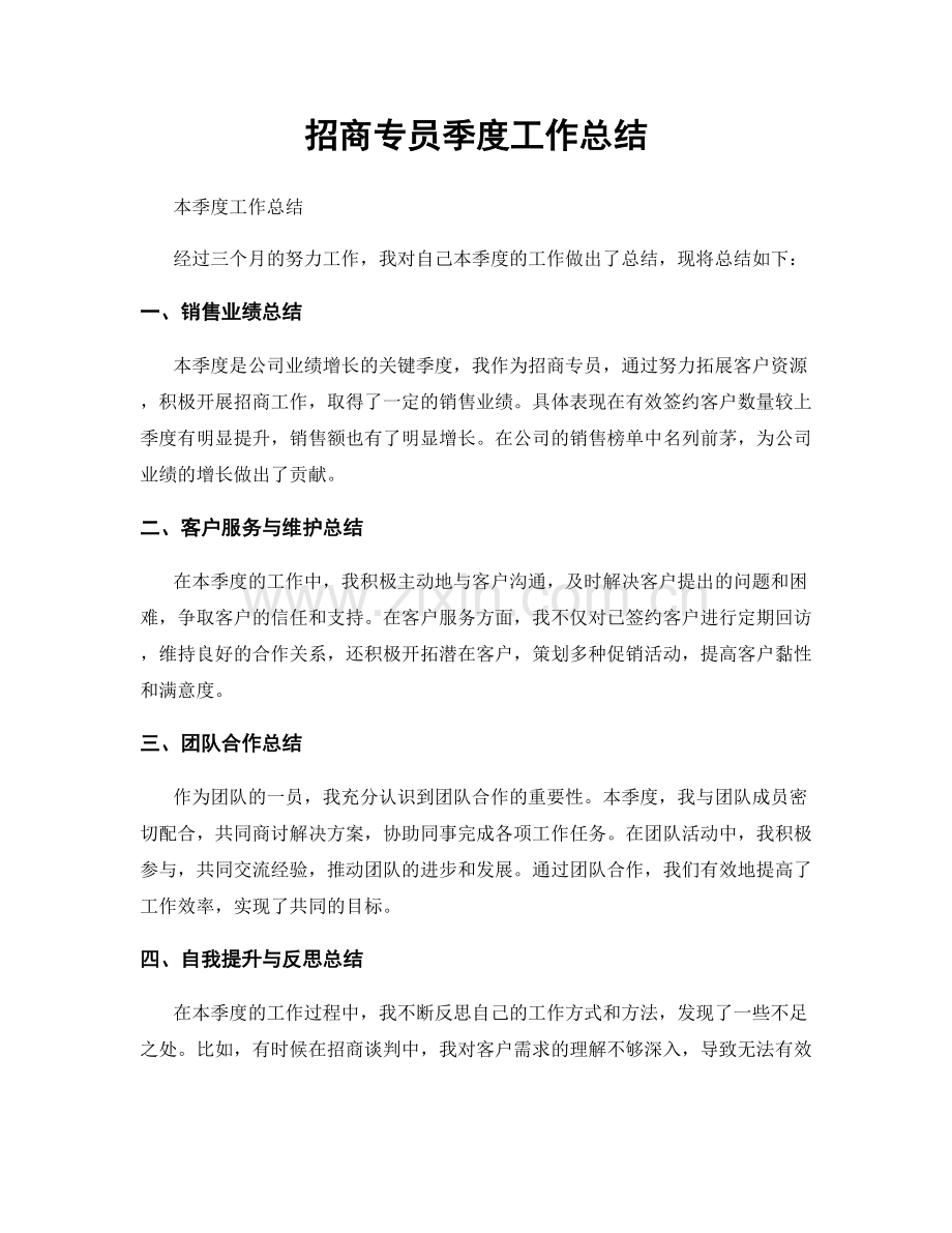 招商专员季度工作总结.docx_第1页