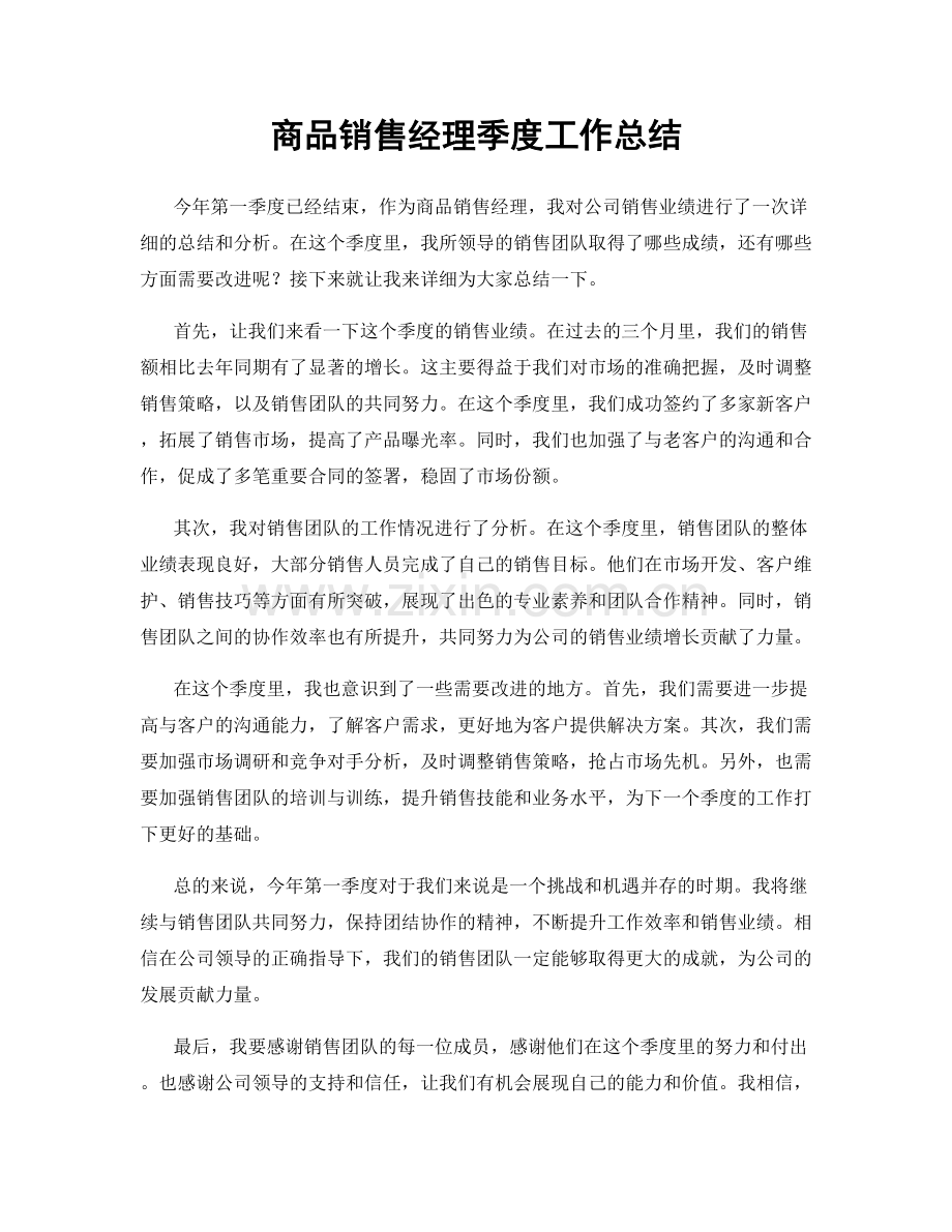 商品销售经理季度工作总结.docx_第1页