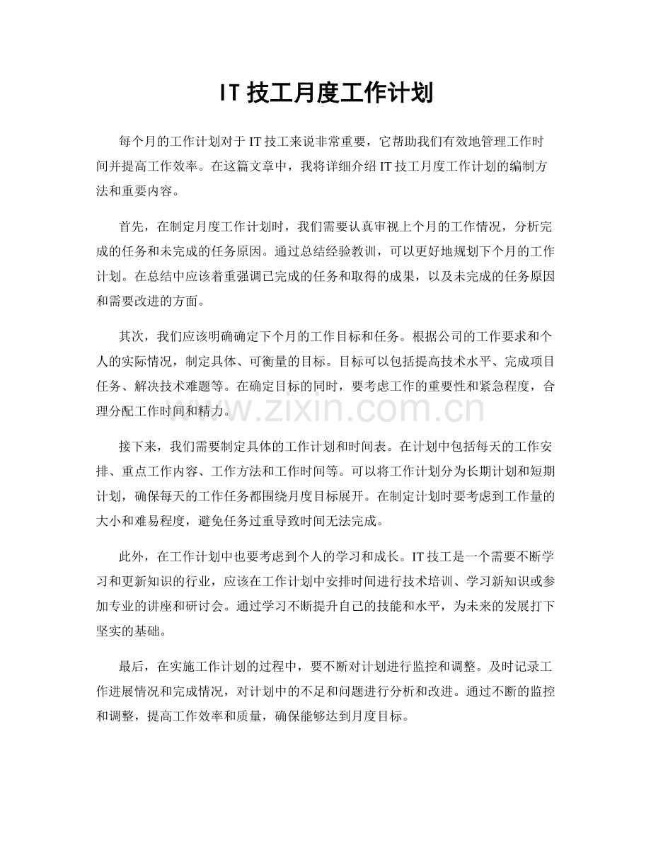 IT技工月度工作计划.docx_第1页