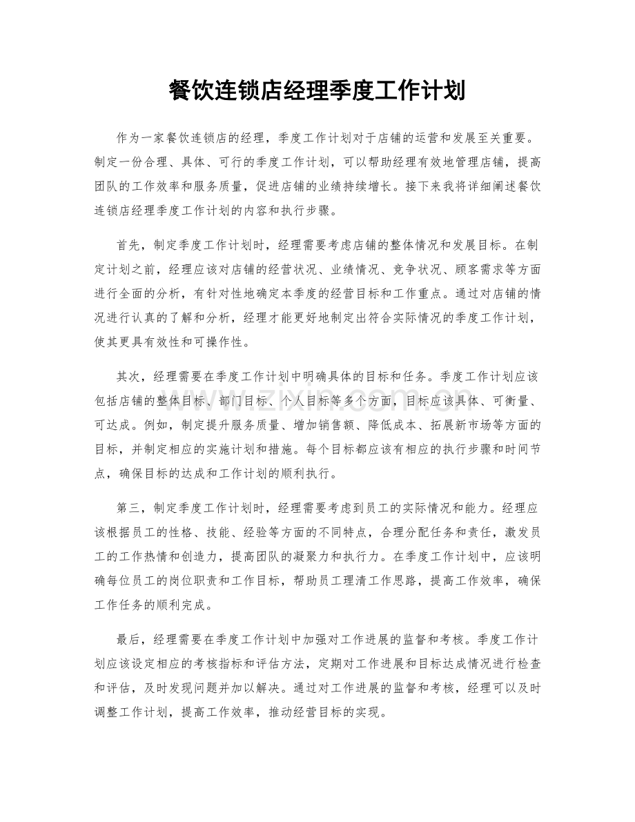 餐饮连锁店经理季度工作计划.docx_第1页