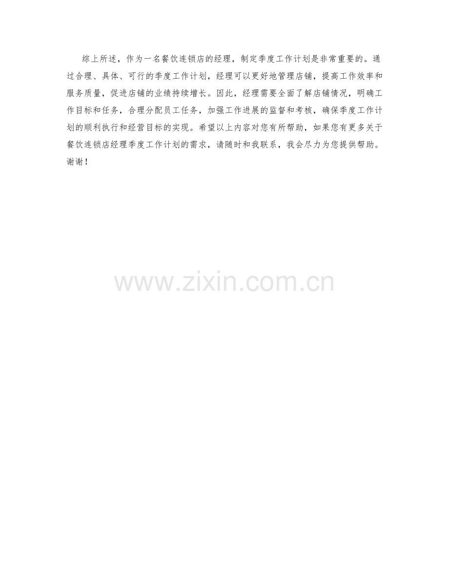 餐饮连锁店经理季度工作计划.docx_第2页
