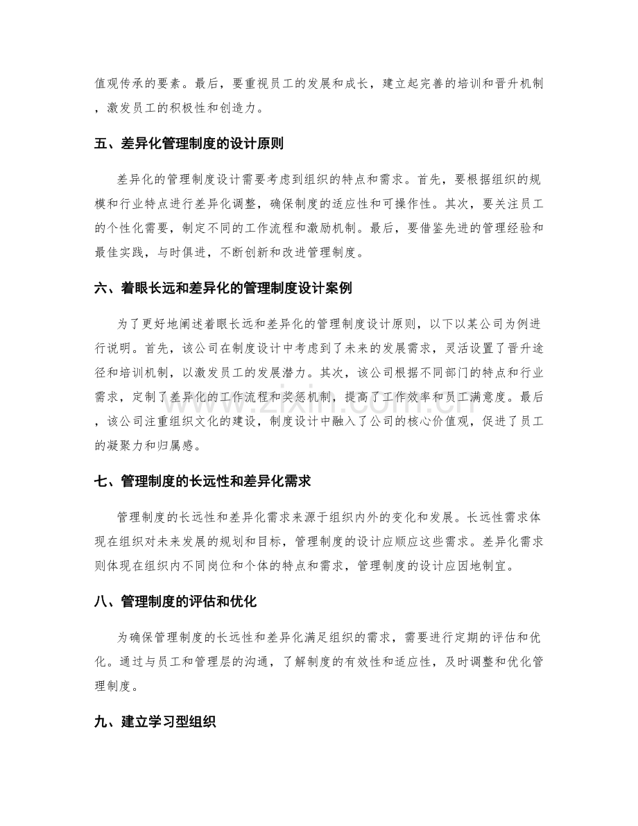管理制度的着眼长远与差异化.docx_第2页
